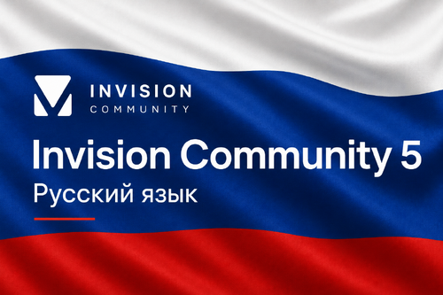 Русский язык для Invision Community 5